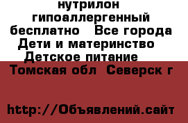 нутрилон1 гипоаллергенный бесплатно - Все города Дети и материнство » Детское питание   . Томская обл.,Северск г.